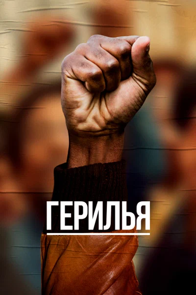 Постер: Герилья
